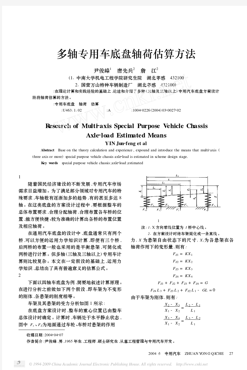 多轴专用车底盘轴荷估算方法