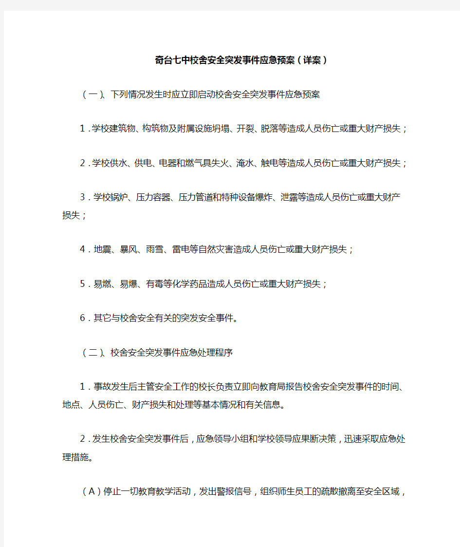 校舍安全突发事件应急预案