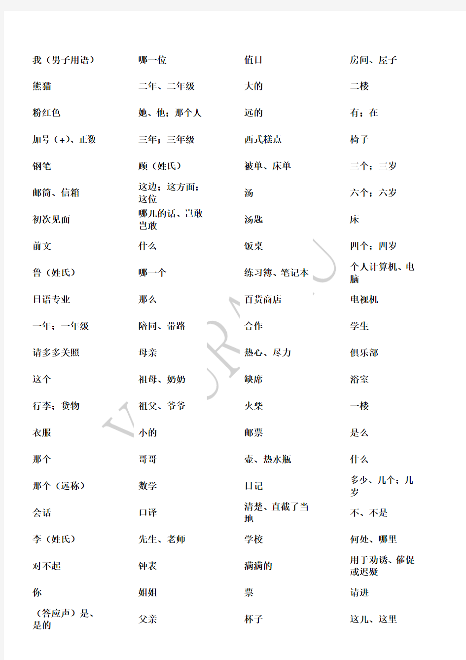 新编日语第一册单词默写表1-15