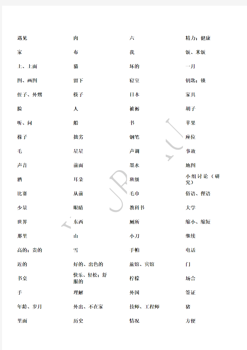 新编日语第一册单词默写表1-15