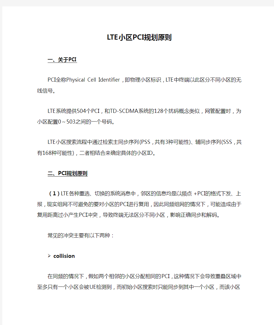 LTE小区PCI规划原则