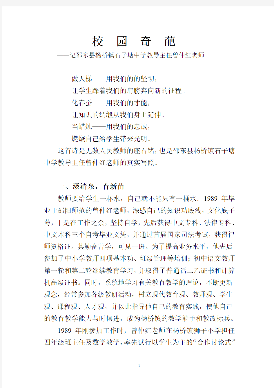 校园奇葩----记邵东县杨桥镇石子塘中学教导主任曾仲红