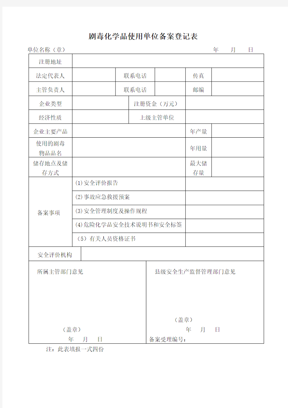 剧毒化学品使用单位备案登记表(最新)