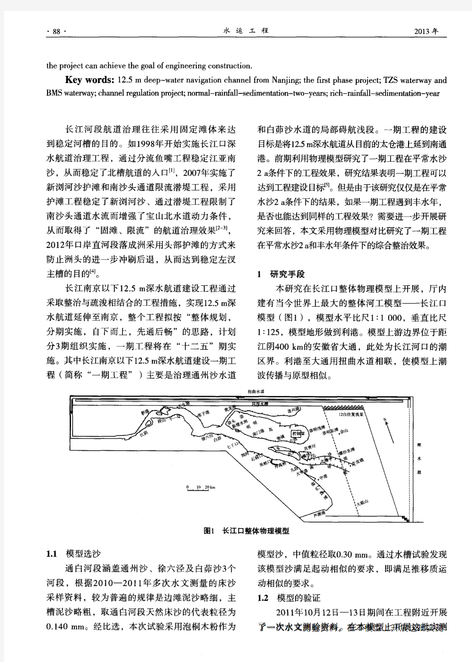 长江南京以下12.5 m深水航道一期工程整治效果多水文条件物模研究