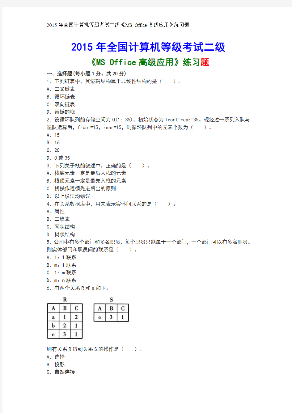 2015年全国计算机等级考试二级《MS Office高级应用》练习题