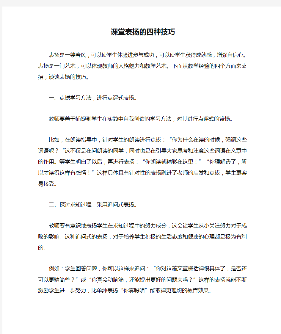 课堂表扬的四种技巧