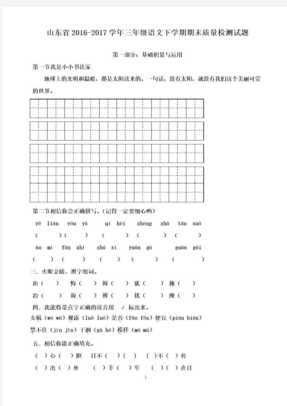 山东省2016-2017学年三年级语文下学期期末质量检测试题(精品)