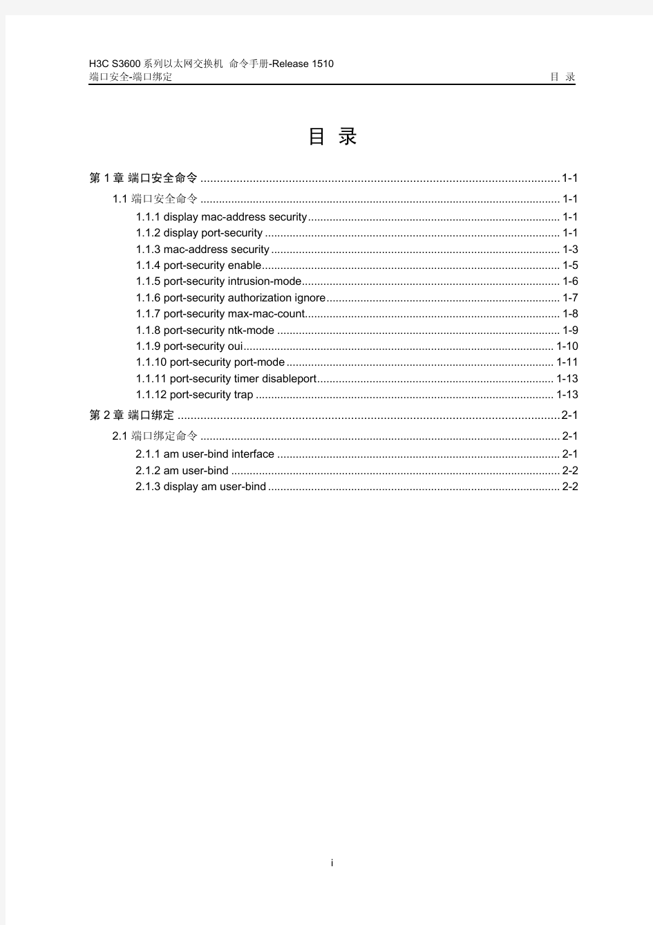 H3C3600交换机配置及说明文档--12-端口安全-端口绑定命令