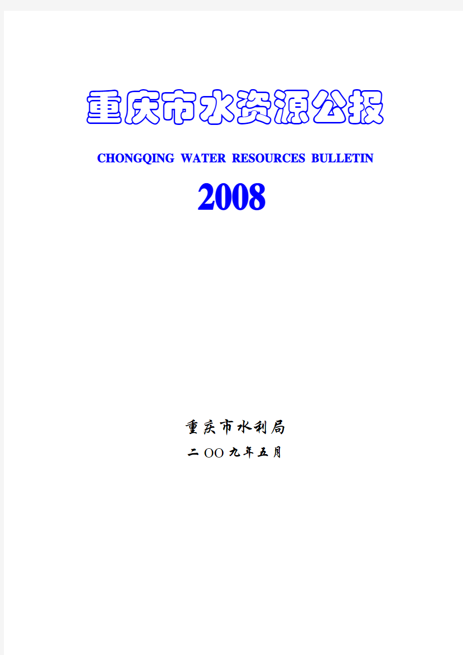 2008年重庆市水资源公报