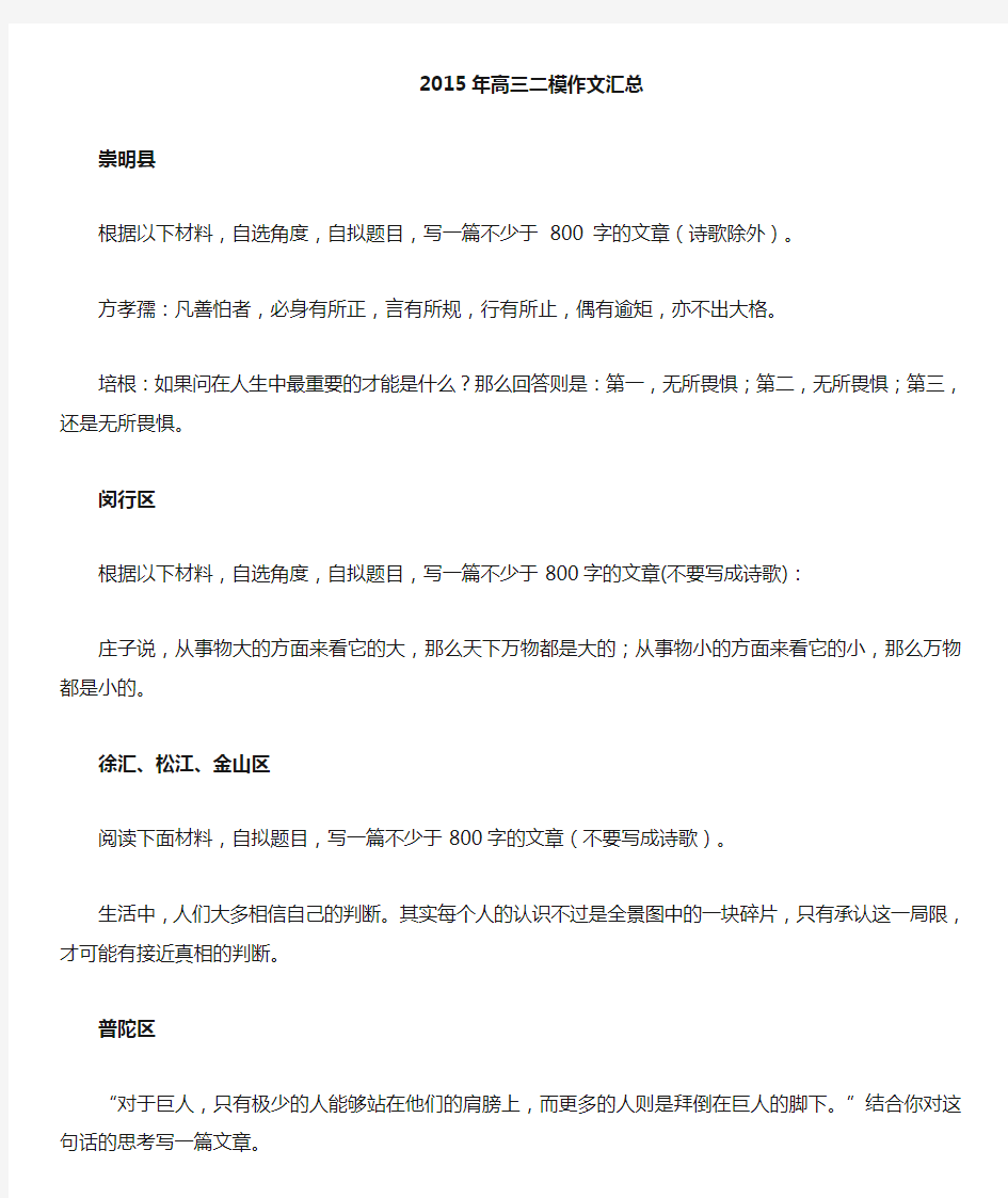 2015年上海高三语文二模作文汇编