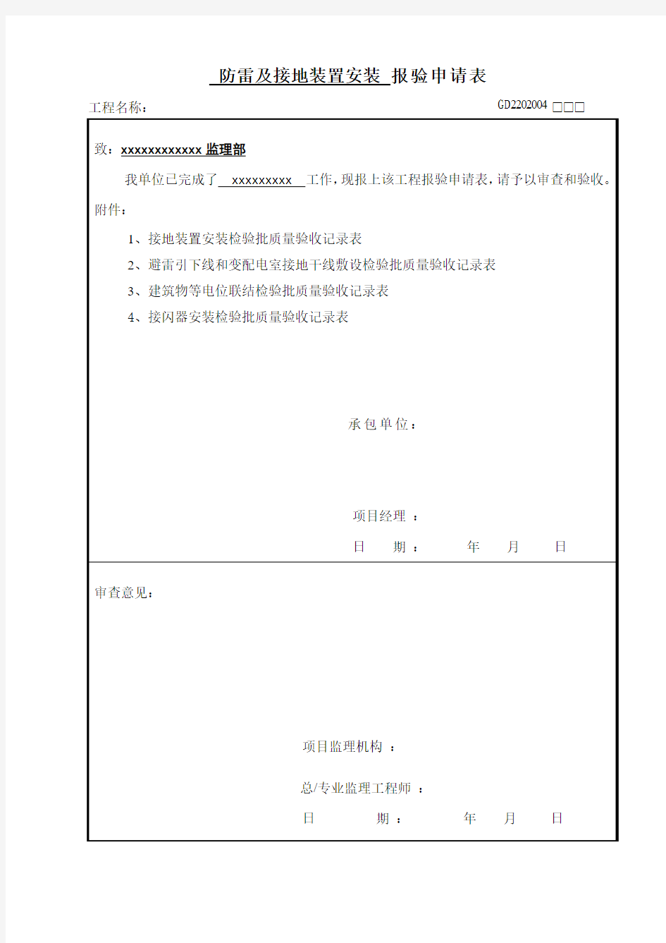 防雷及接地装置报验申请表