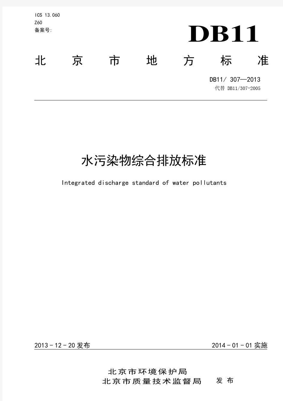 北京市水污染物综合排放标准2013(可打印)