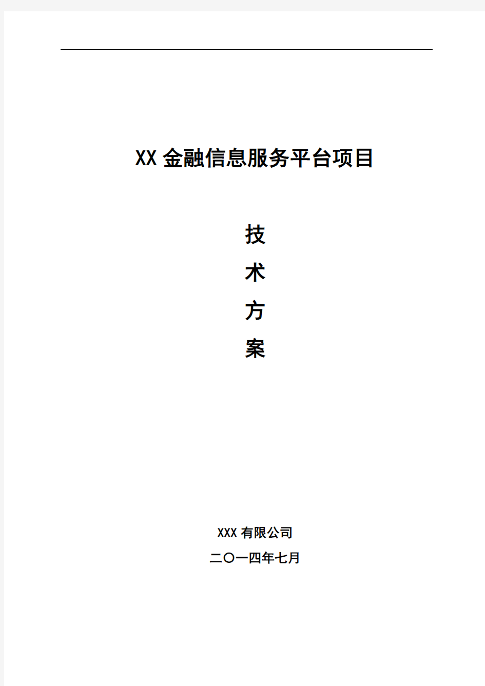 金融信息服务平台项目技术方案