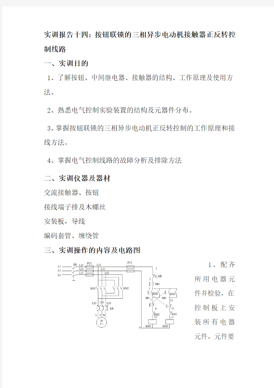 实训报告十四：按钮联锁的三相异步电动机接触器正反转控制线路