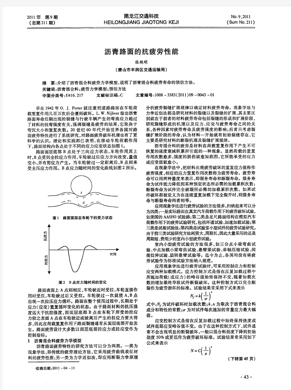 沥青路面的抗疲劳性能