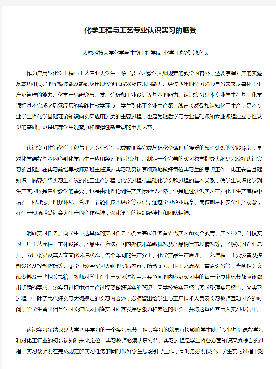 化学工程与工艺专业认识实习的感受