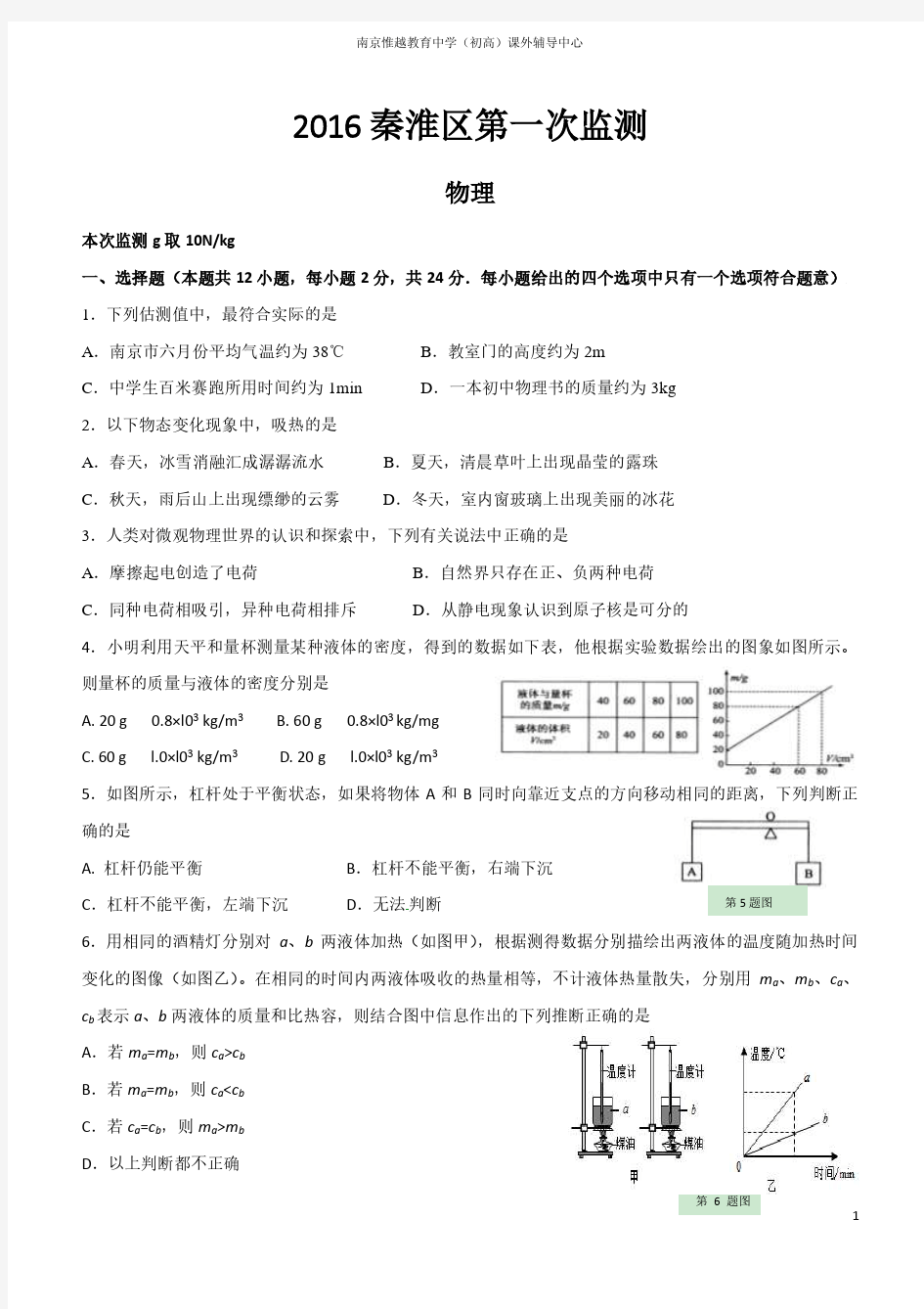 江苏省南京市秦淮区2016年中考一模物理试题及参考答案