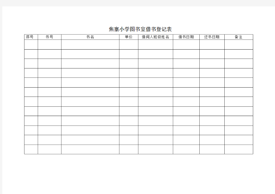 焦寨小学图书室借书登记表