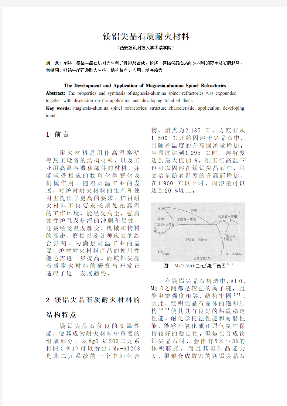 镁铝尖晶石质耐火材料