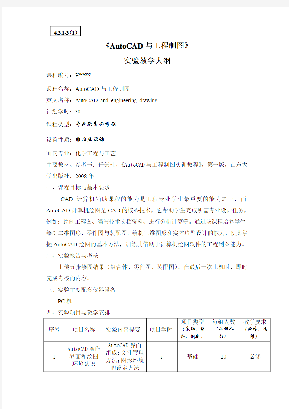 《autoCAD与工程制图》实验教学大纲