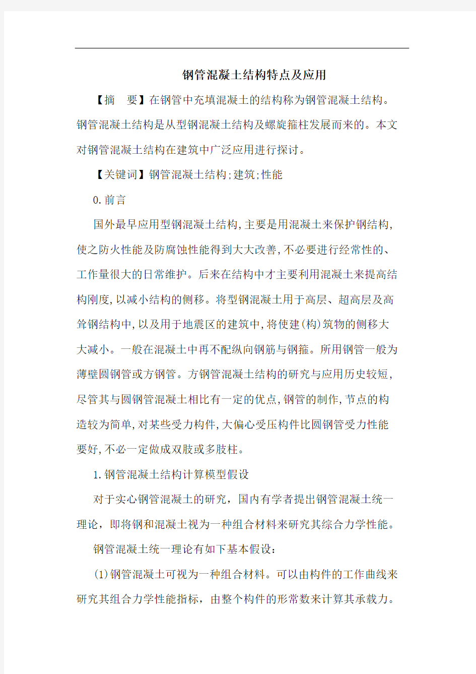 钢管混凝土结构特点应用论文