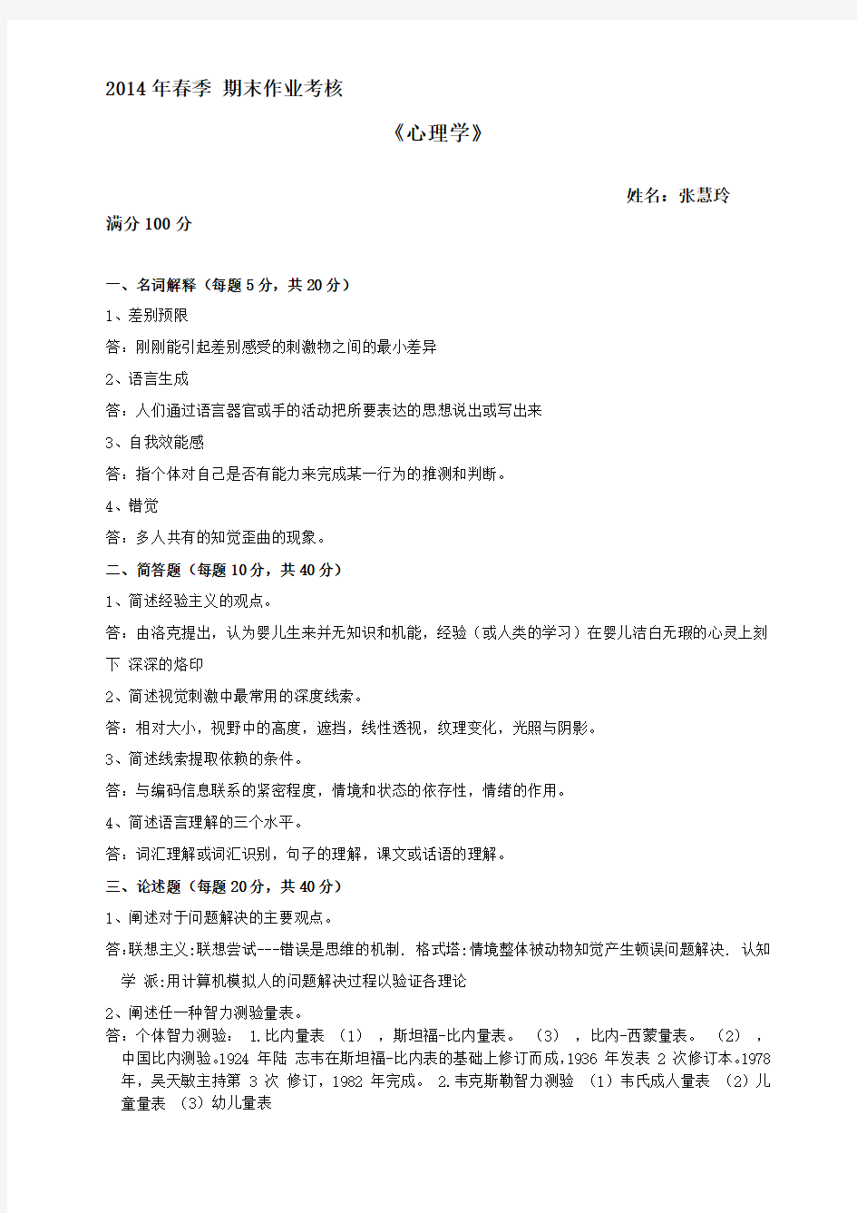 2014年东北师范大学春季作业心理学