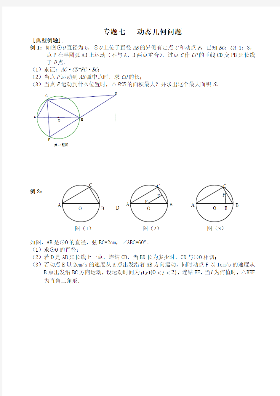 专题七：+动态几何问题