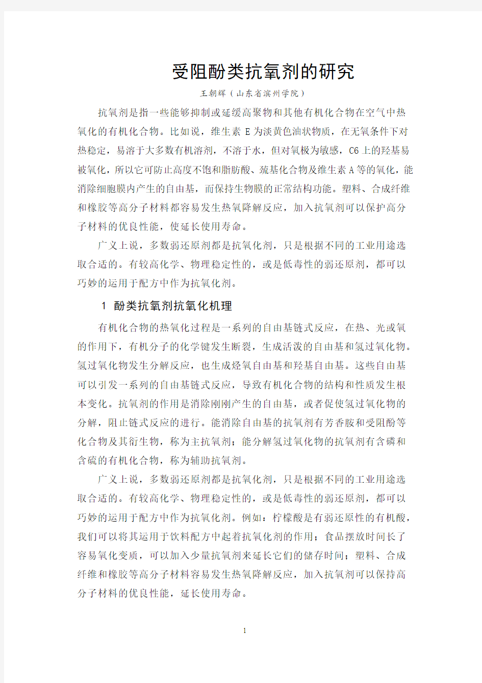 受阻酚类抗氧剂的研究