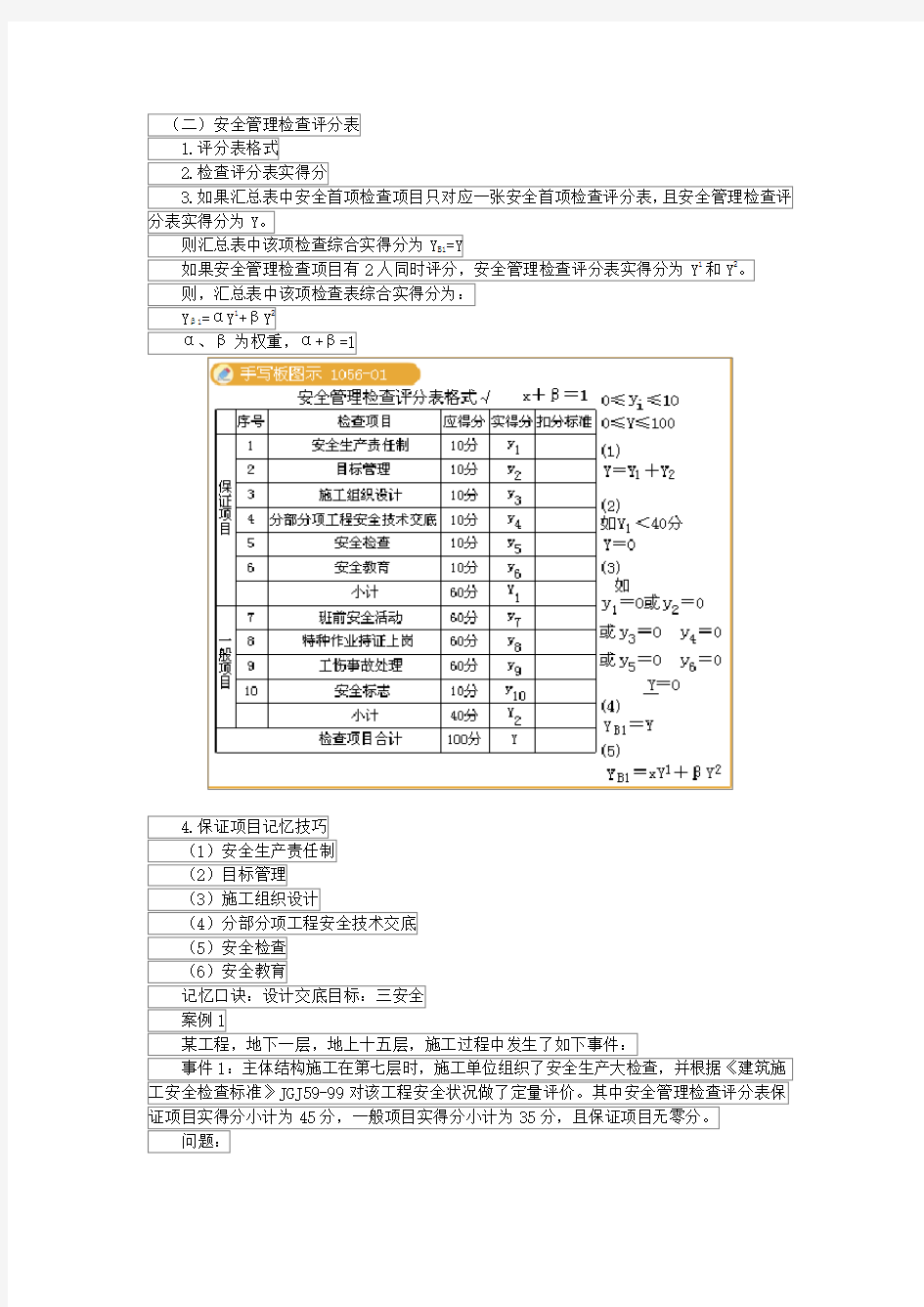 第19讲 安全管理检查评分表的计算等