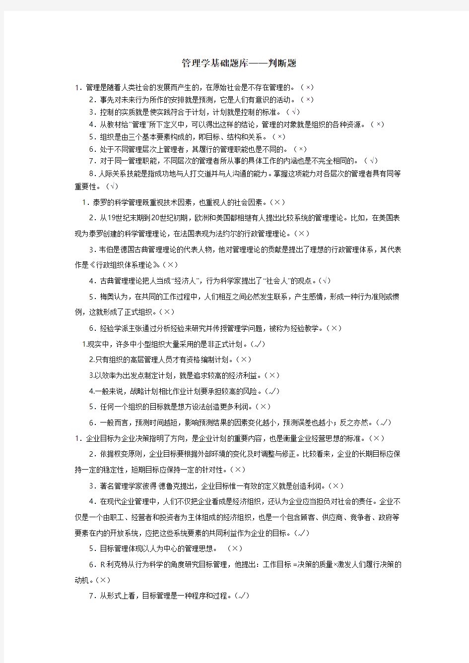 管理学基础题库