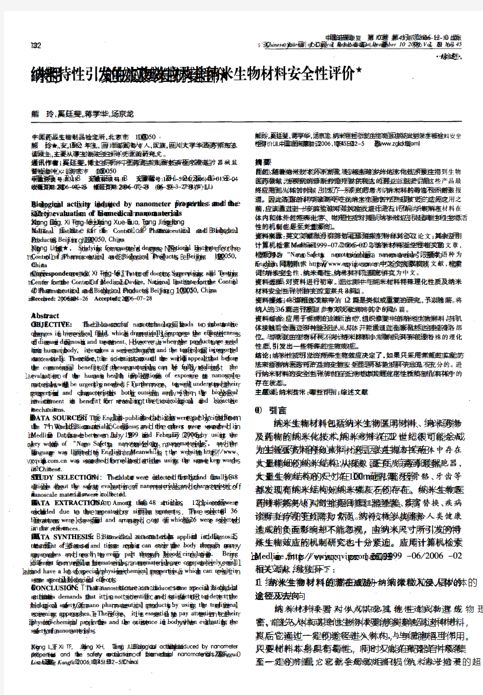 物效应及其纳米生物材料安全性评价