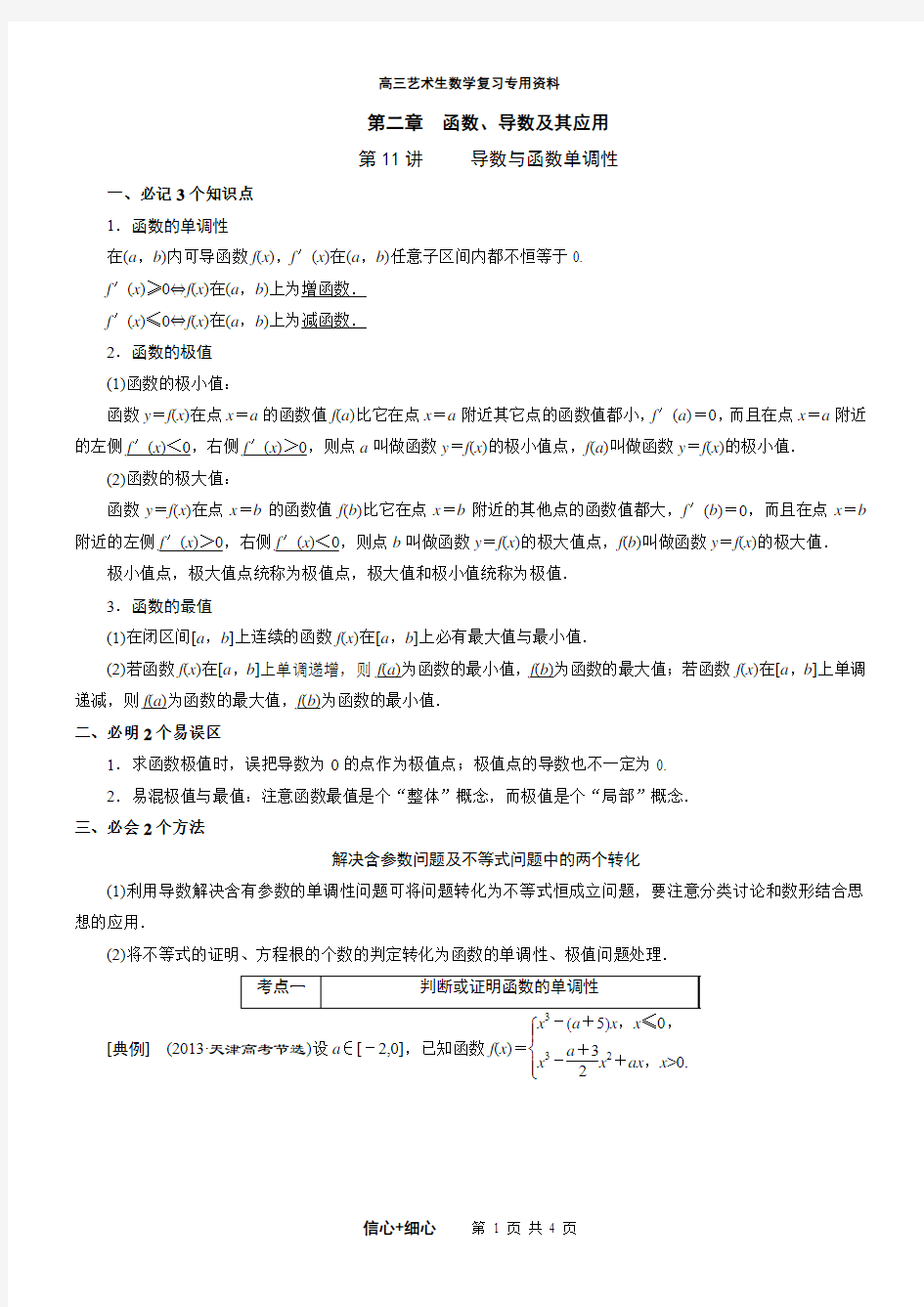 2015届高三艺术班数学一轮复习资料 第二章 函数、导数及其应用第11讲  导数与函数单调性  学生版