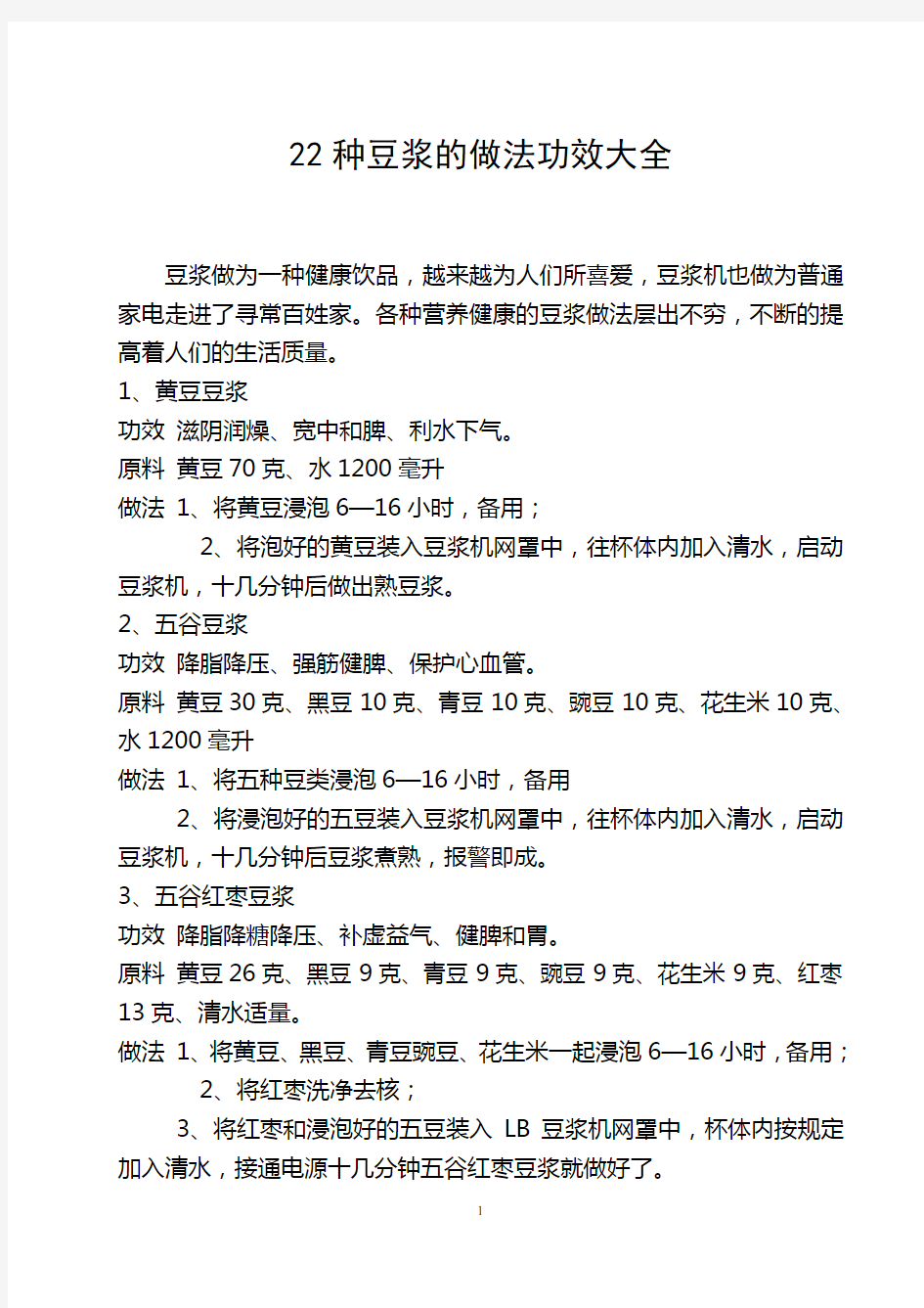 十二种豆浆的做法及功效