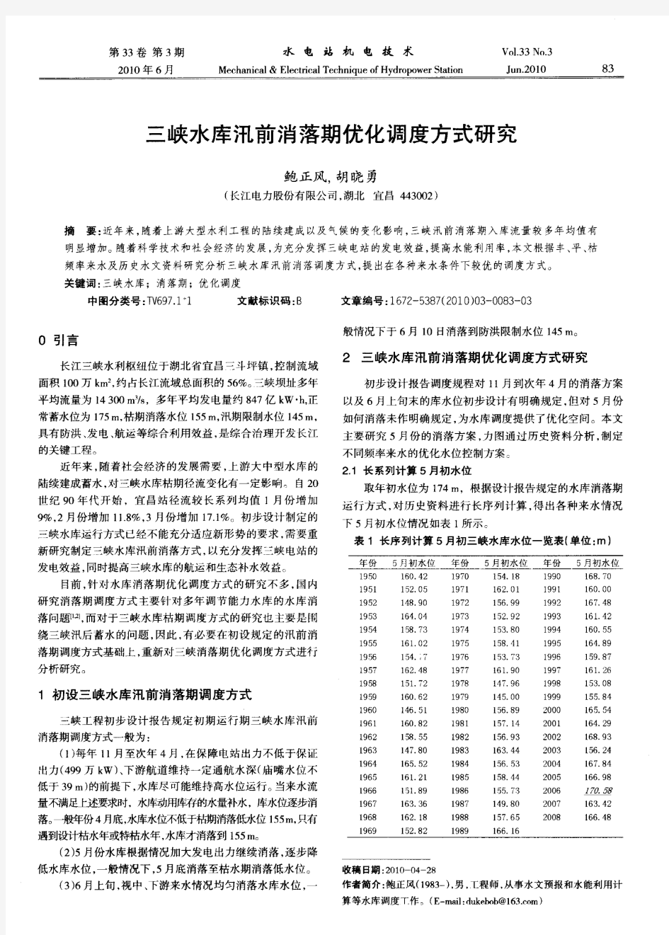 三峡水库汛前消落期优化调度方式研究