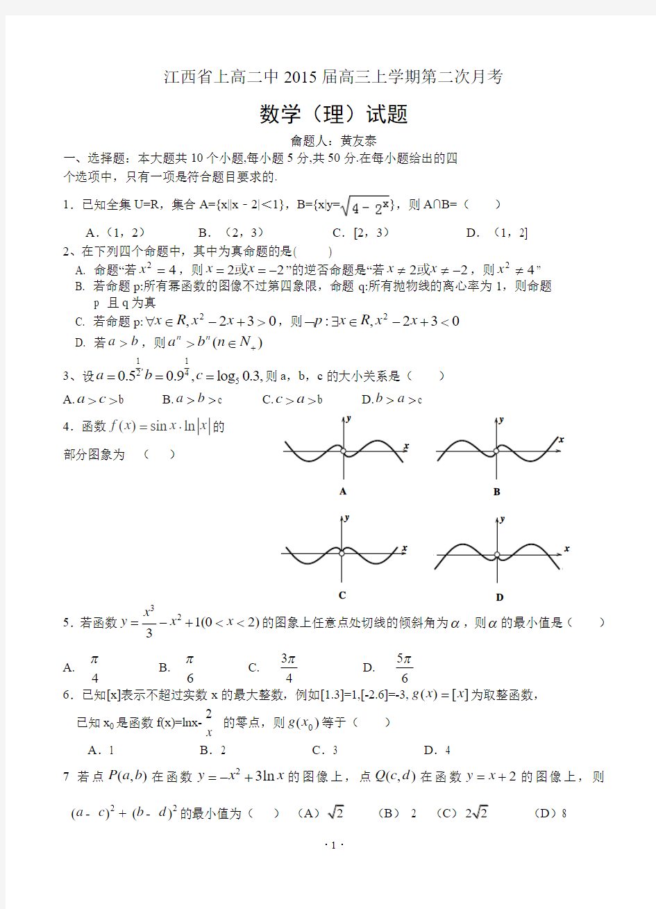 江西省上高二中2015届高三上学期第二次月考 数学(理)