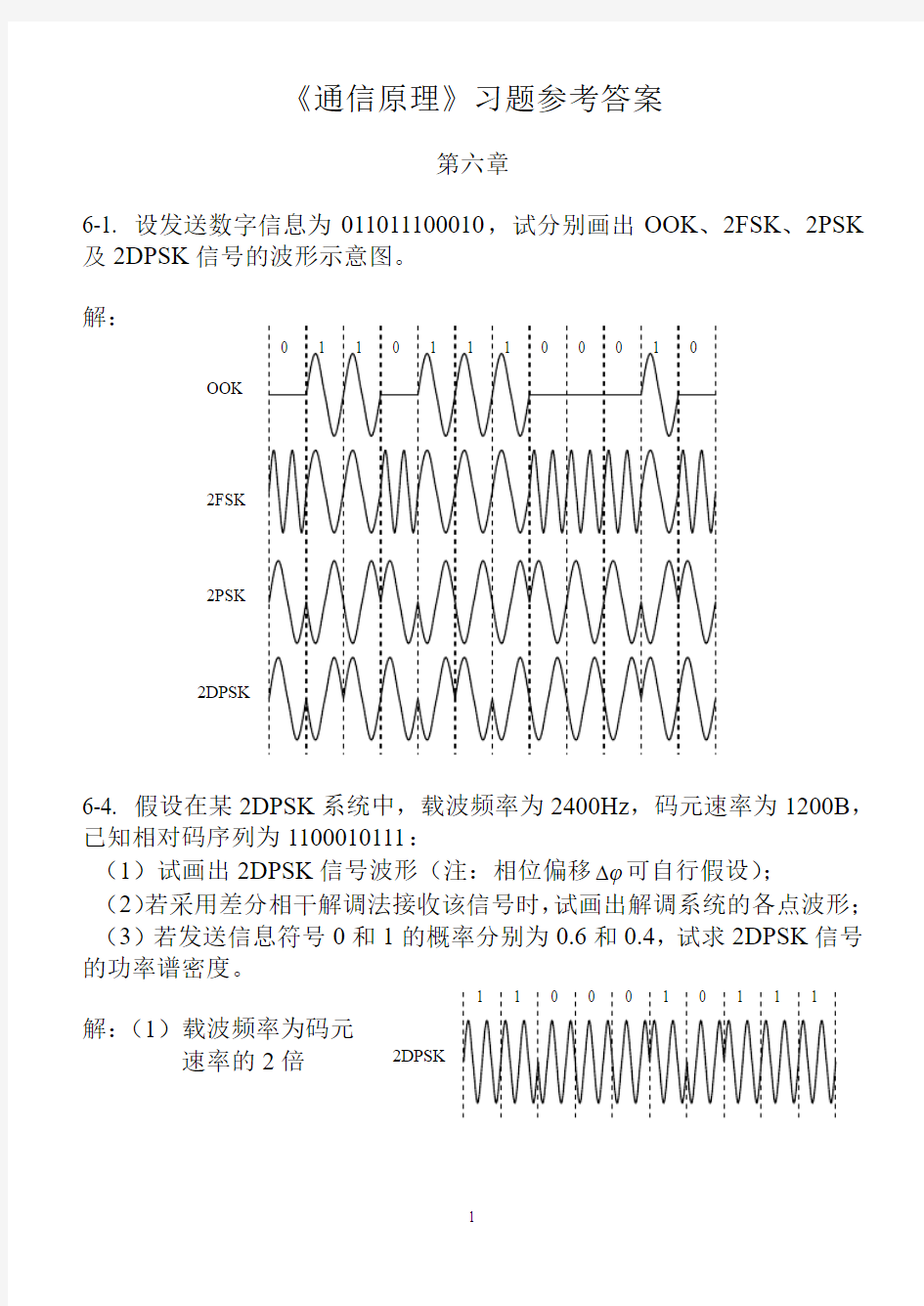 通信原理答案第六章