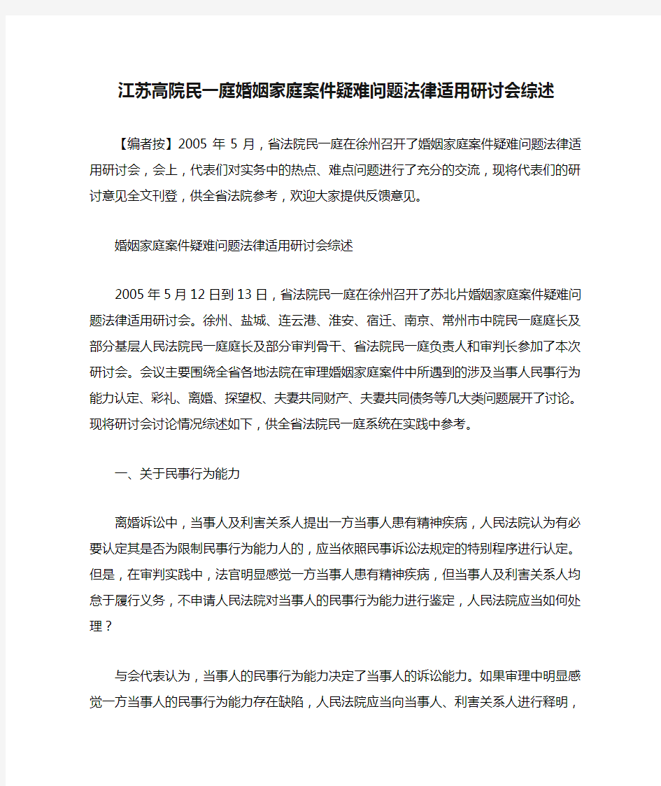 江苏高院民一庭婚姻家庭案件疑难问题法律适用研讨会综述