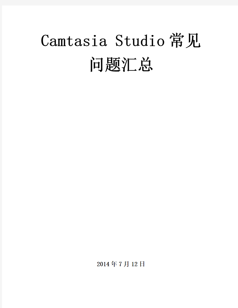 Camtasia Studio常见问题汇总