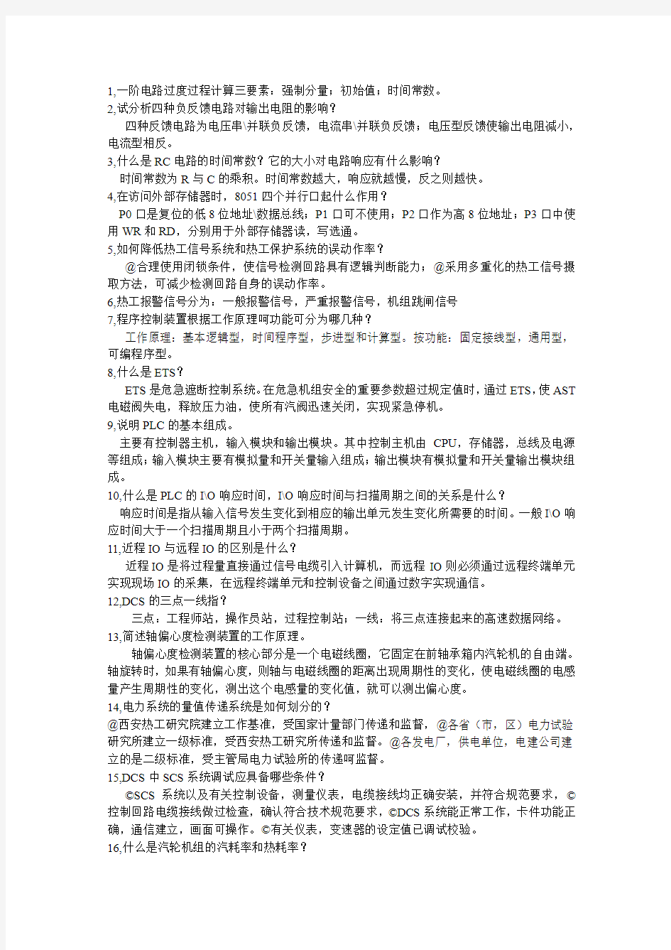 热工程控保护考试题