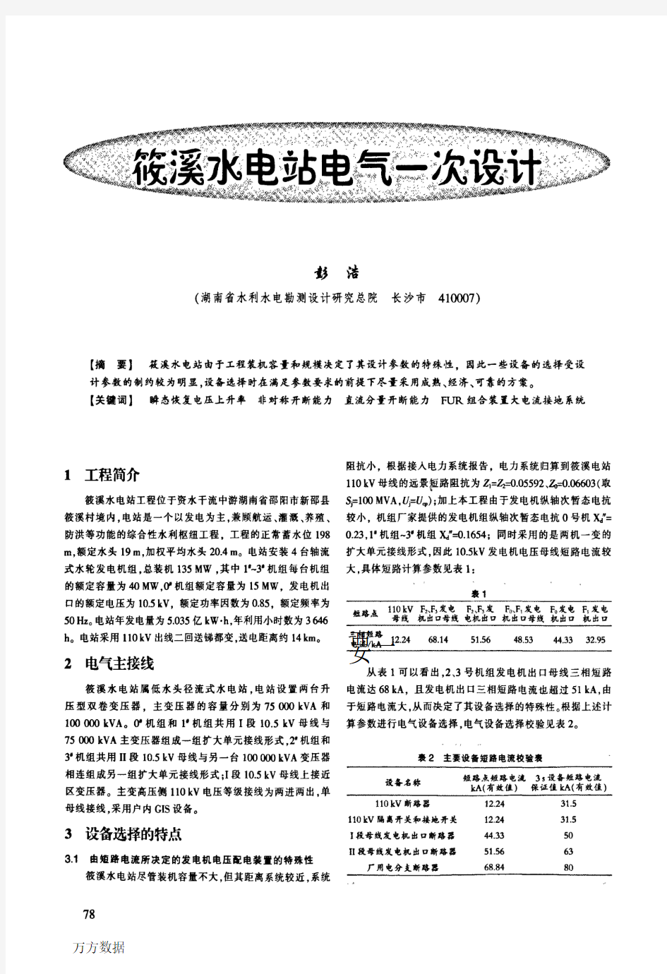 筱溪水电站电气一次设计