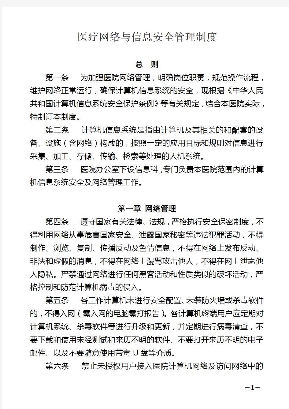 医疗网络与信息安全管理制度