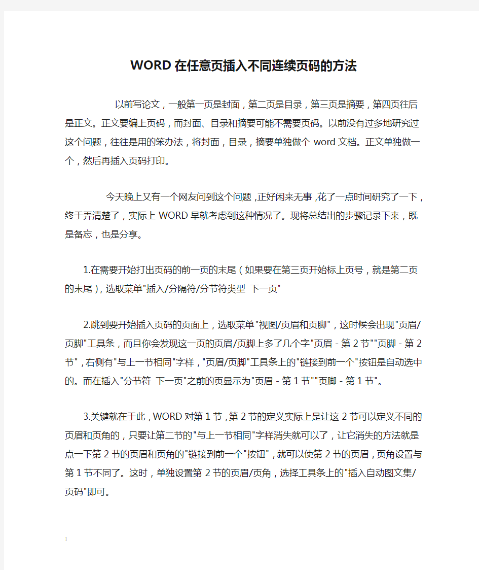 WORD在任意页插入不同连续页码的方法