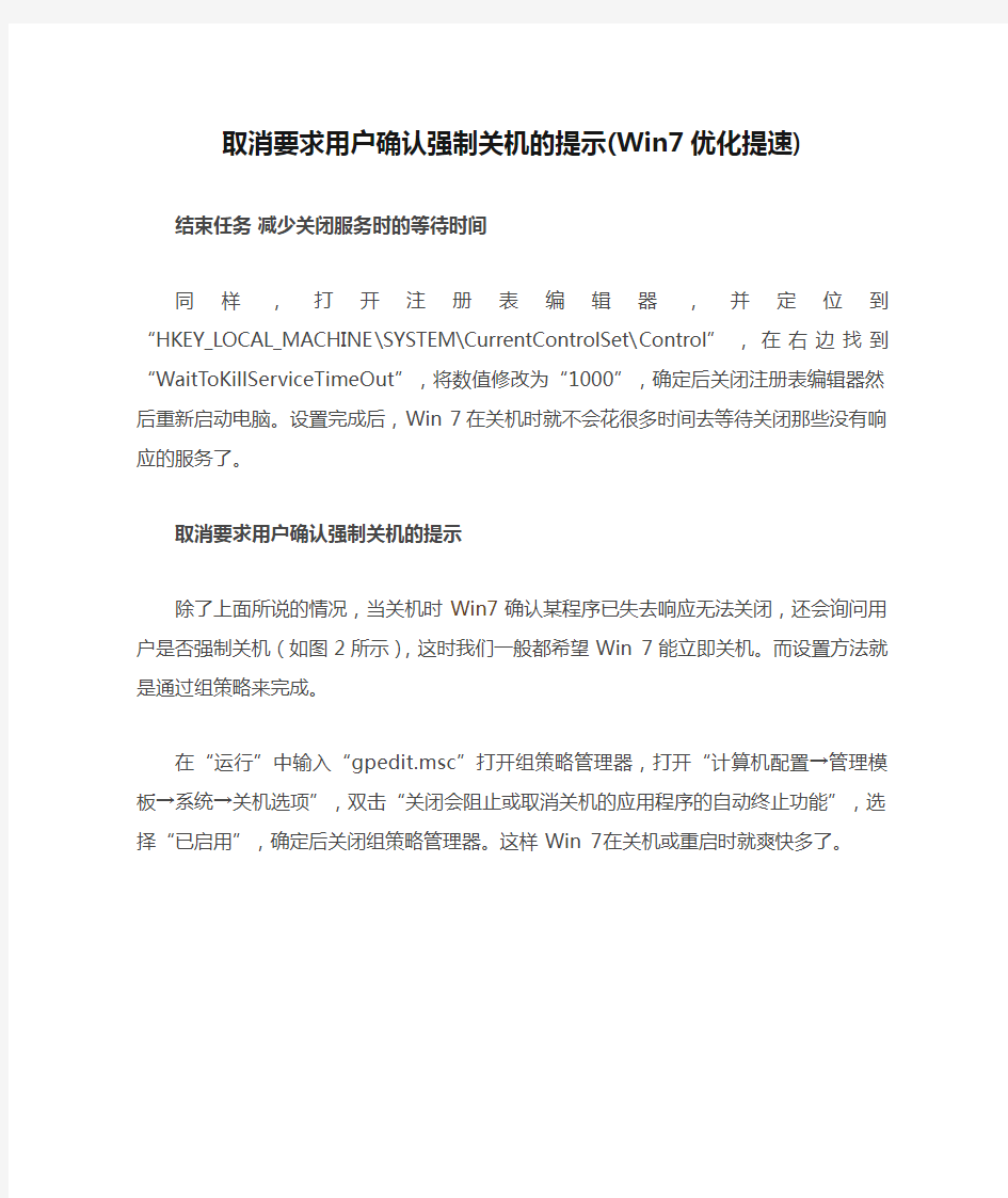 取消要求用户确认强制关机的提示(Win7优化提速)