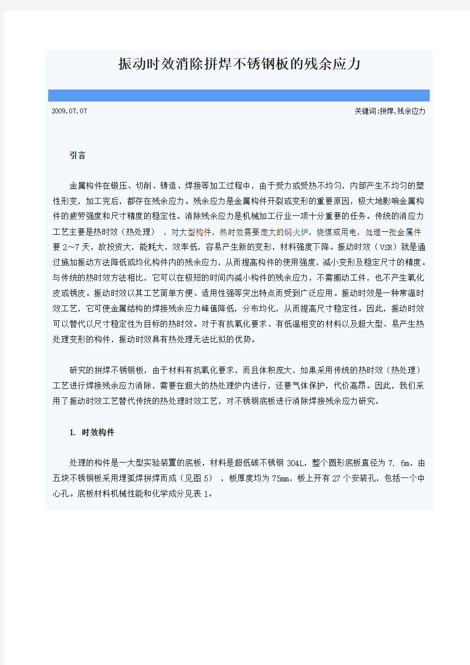 振动时效消除拼焊不锈钢板的残余应力