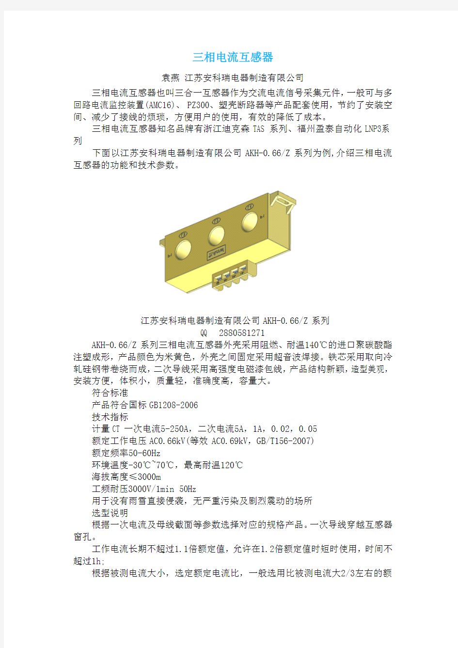 概述安科瑞三合一系列-三相电流互感器