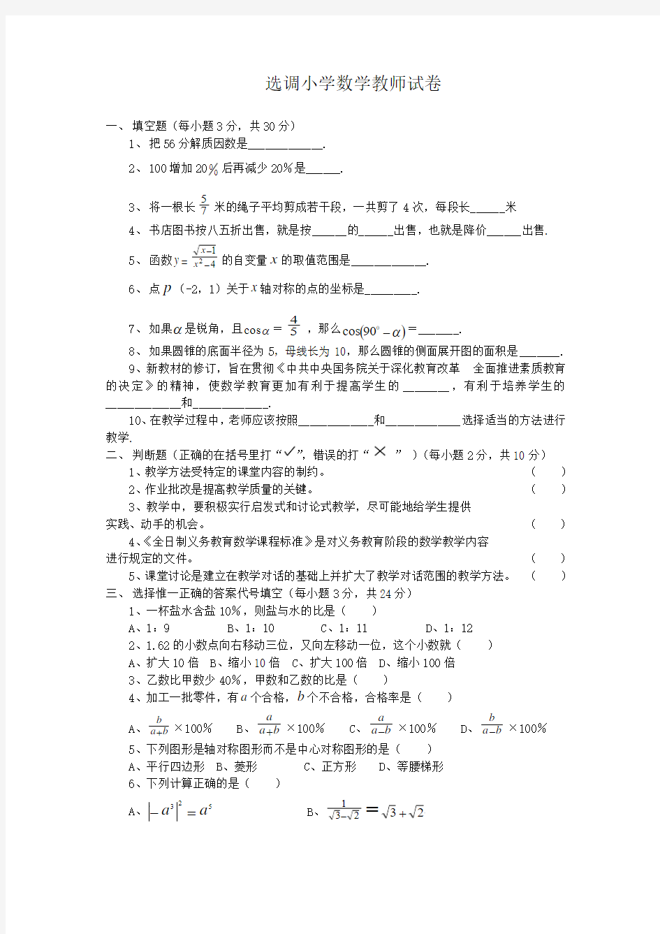 小学数学教师招聘试卷