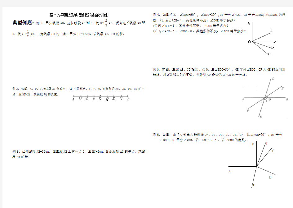 线段、角典型例题