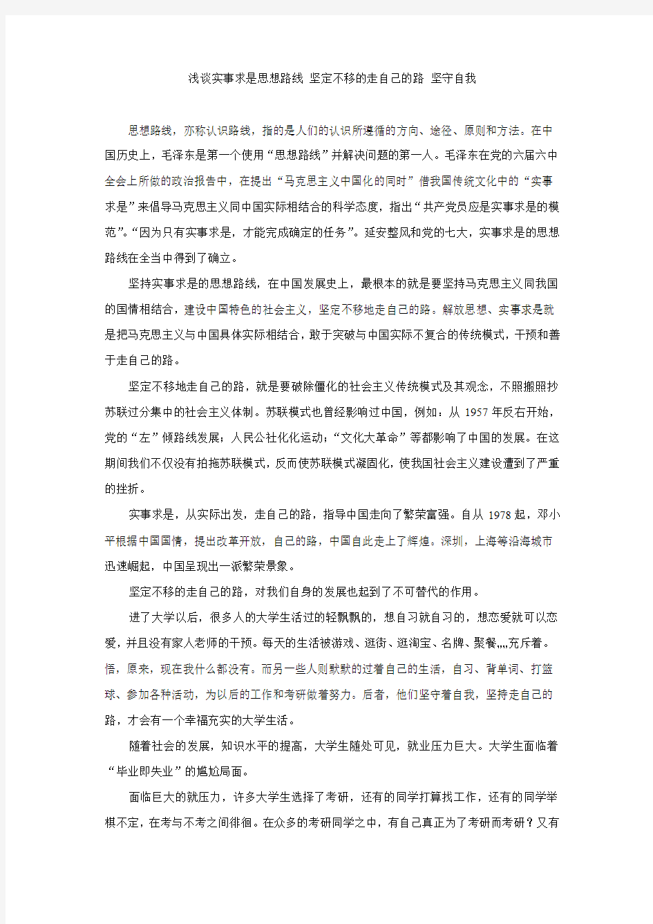 浅谈实事求是思想路线 坚定不移的走自己的路 坚守自我