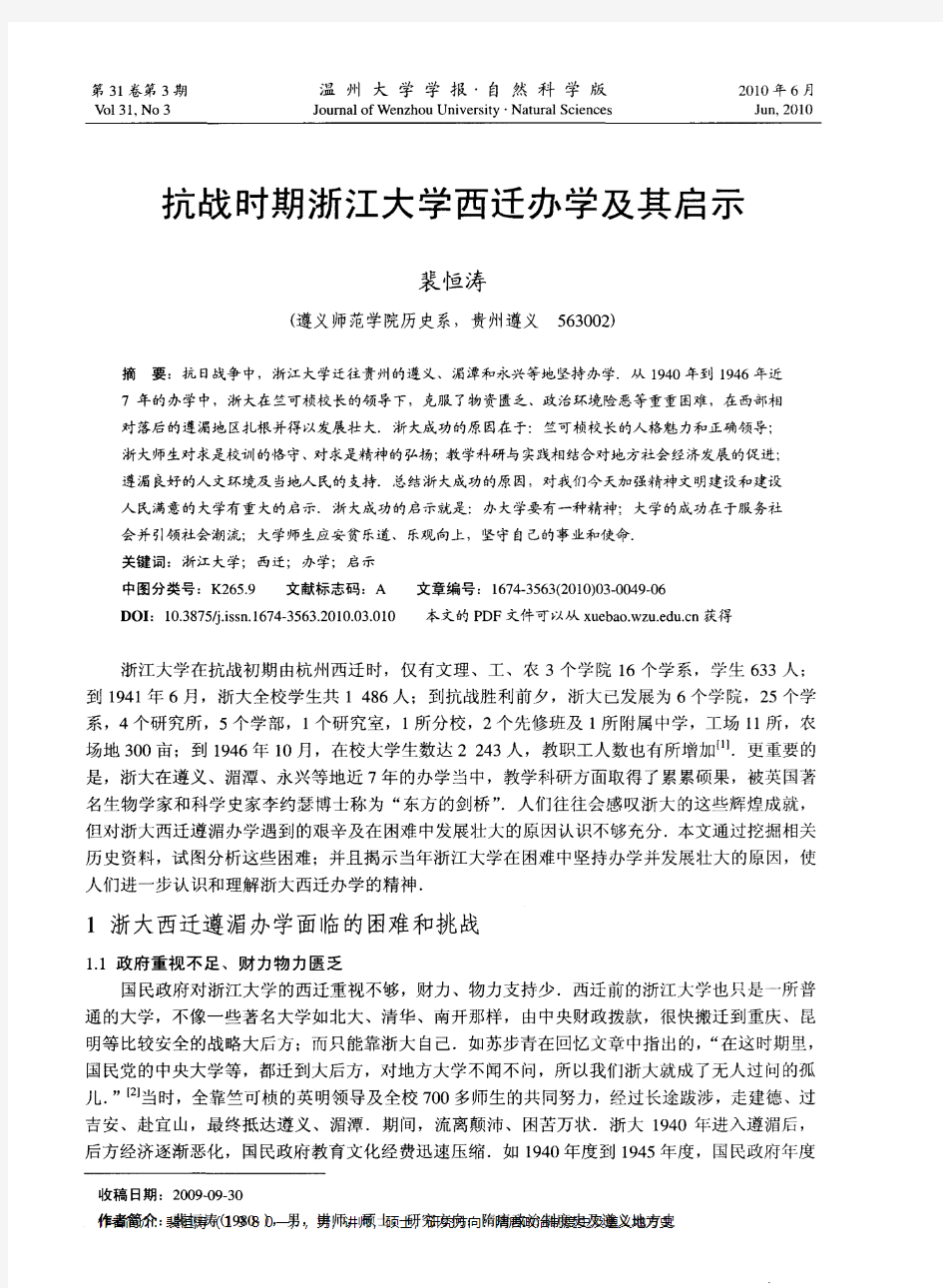 抗战时期浙江大学西迁办学及其启示