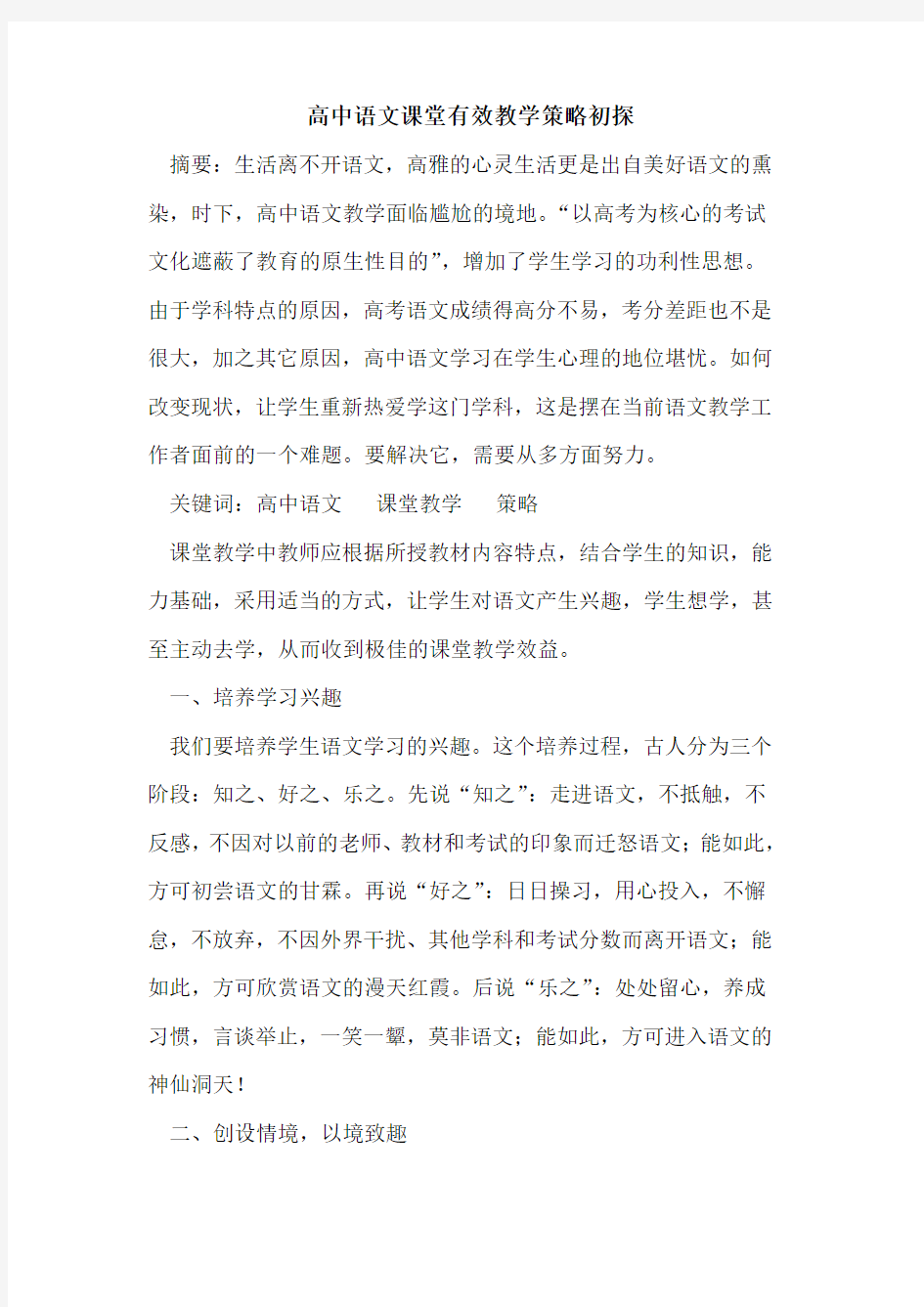 高中语文课堂有效教学策略